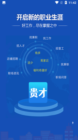 贵才网安卓版