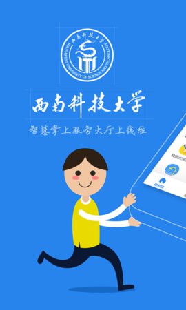 西南科技大学一站式网上服务大厅App