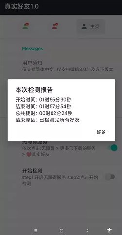 微信单向好友检测App免费版