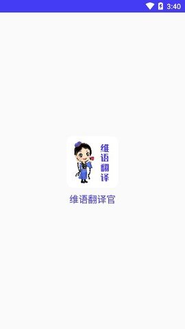 维语翻译官APP