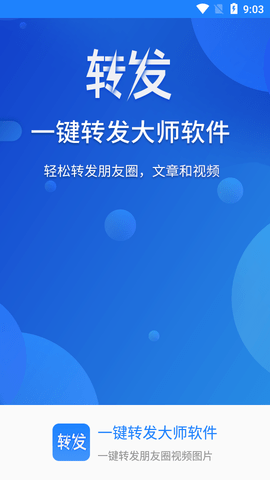 一键转发大师破解版