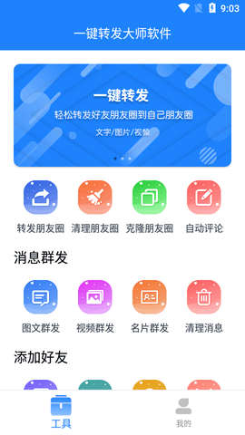 一键转发大师破解版