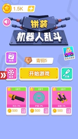 拼装机器人乱斗免费版