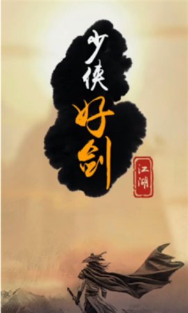 少侠好剑破解版