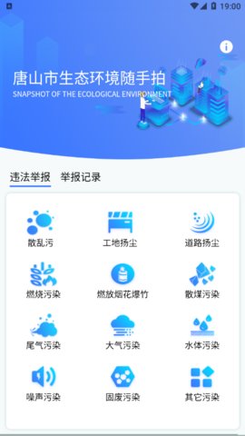 唐山市随手拍环境违法举报app
