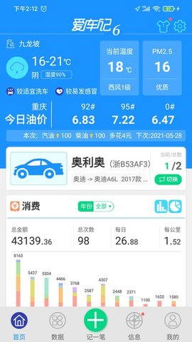 爱车记油耗版安卓破解版