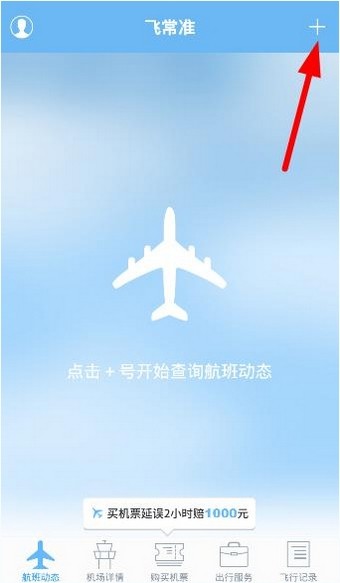 飞常准航班动态查询App