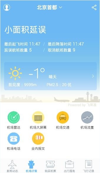 飞常准航班动态查询App