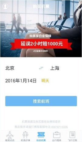 飞常准航班动态查询App
