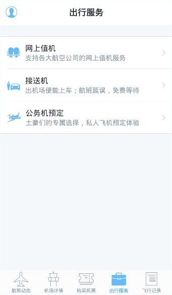 飞常准航班动态查询App