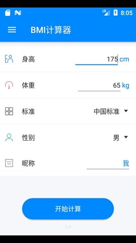 bmi计算器中国版App