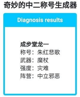 奇妙的中二称号生成器破解版