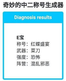 奇妙的中二称号生成器破解版