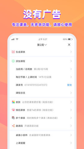 尾牙课程表app去广告版