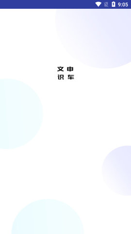 文申识车相机正式版