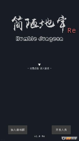 简陋地牢RE破解版
