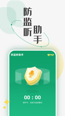 防监听助手安卓版