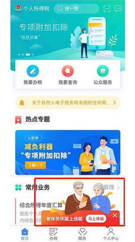 个人所得税老年人关怀版