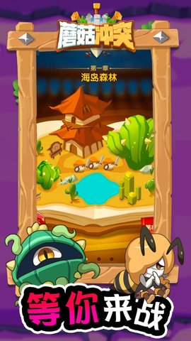 蘑菇冲突游戏去广告破解版