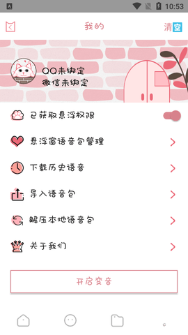 漫漫变音免费版
