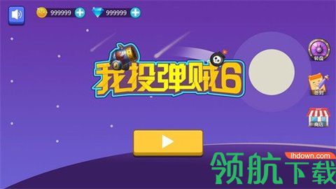 我投弹贼6破解版