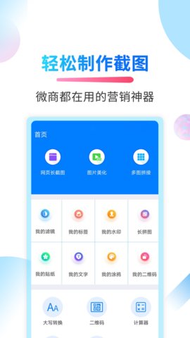微商截图侠破解版