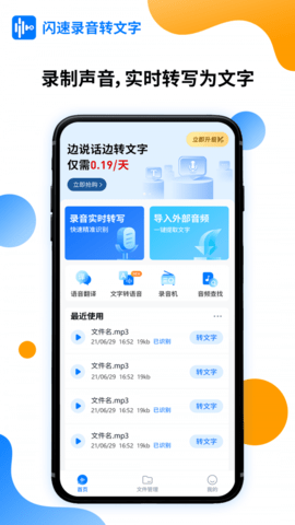 闪速录音转文字APP