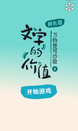 文字的价值游戏免费版