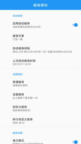 QQ瘦身模块APP