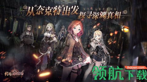 代号奈克特免费版