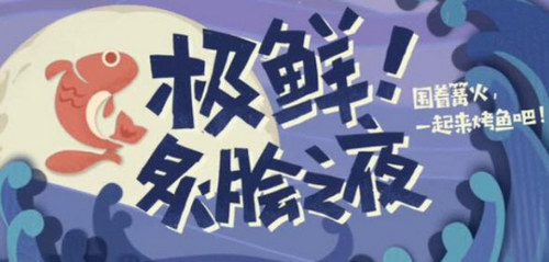 原神极鲜炙脍之夜烤鱼怎么做 极鲜炙脍之夜烤鱼制作分享