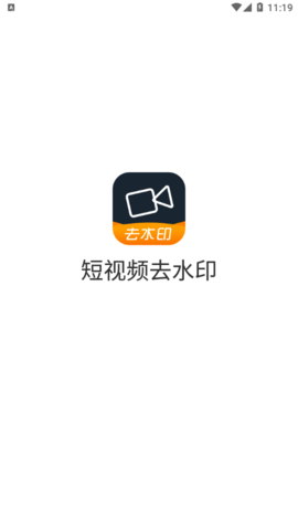 短视频去水印破解版