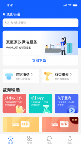 蓝海家政安卓版