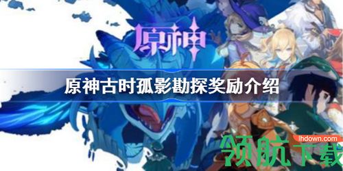 原神古时孤影勘探奖励有哪些 原神古时孤影勘探奖励分享