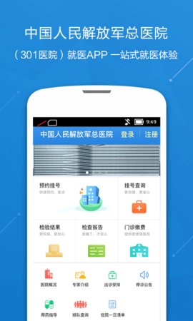 中国人民解放军总医院App手机版