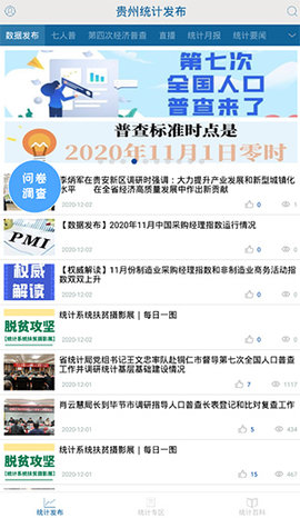 贵州统计发布升级版App