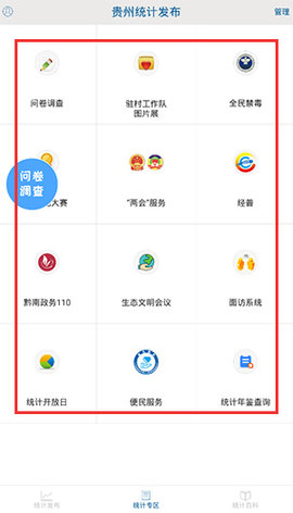 贵州统计发布升级版App