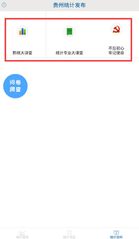 贵州统计发布升级版App