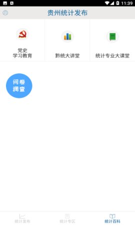贵州统计发布升级版App