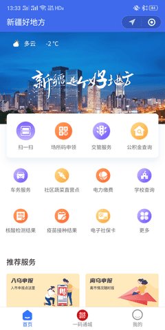 新疆好地方官方手机客户端