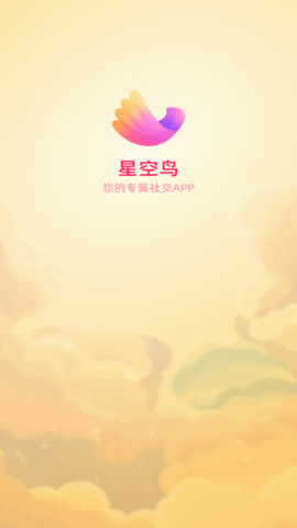 星空鸟交友客户端