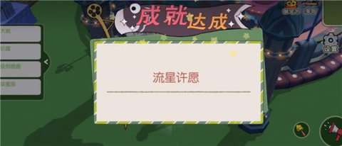 小森生活流星许愿玩法攻略 小森生活流星许愿任务怎么完成