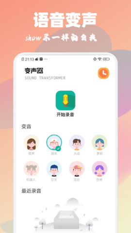 魔音特效变声器APP破解版