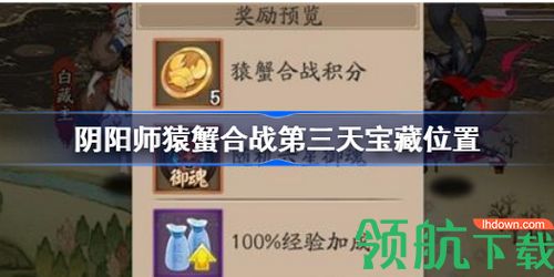 阴阳师猿蟹第三天宝藏在哪 猿蟹合战第三天宝藏位置分享