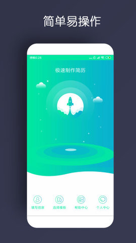 简历制作免费版