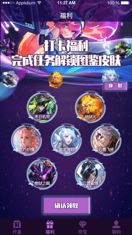 开盒大佬领皮肤APP