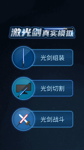 激光剑真实模拟手机版