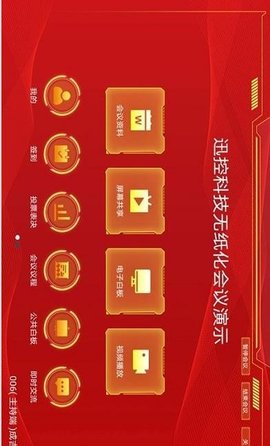 SVS无纸化(视频会议)APP