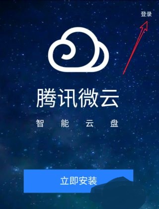 微云网盘手机版本