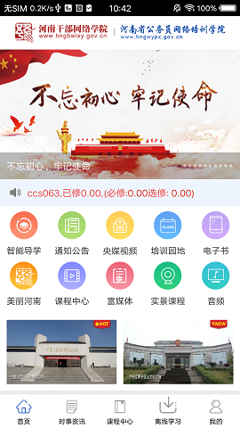 河南干部网络学院app手机最新版